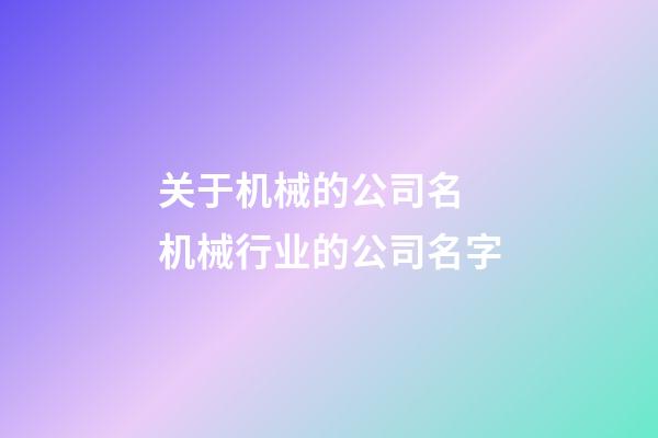 关于机械的公司名 机械行业的公司名字-第1张-公司起名-玄机派